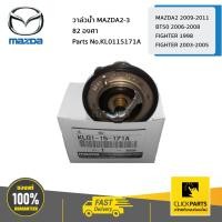 ราคา MAZDA KL0115171A วาล์วน้ำ 82 องศา MAZDA2 ZY ปี 2009 2012 MAZDA3 ปี2005 เครื่อง1 6 BT50 ปี 2006 2008 FIGHTER ปี 1998 2005 ของแท้ เบิกศูนย์ (7139884706)