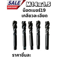 ราคา ดอกต๊าปเกลียวM14 1 5 มือสองญี่ปุ่น (19617222006)