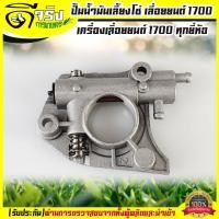 ราคา ปั้มน้ำมันเลี้ยงโซ่ 1700 แม่ปั้มน้ำมัน1700 ปั้มน้ำมันหล่อเลี้ยงโซ่1700 อะไหล่1700 เลื่อยยนต์ Byดีจริงการเกษตร (5613222204)