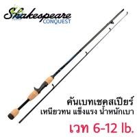 ราคา SHAKESPEARE รุ่น conquest คันสปินนิ่ง คันเบท ขนาด 6 ฟุต 2 ท่อน Lure WT 6 12 lb รุ่นยอดนิยม (13023106626)