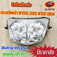 ราคา กระจกไฟหน้า wave100s 2005 wave100 ubox รุ่นดวงไฟคู่ ไฟหน้าเวฟ100 ไฟหน้าเวฟ100s กระจกไฟwave100 ไฟหน้ามอไซค์ ตรงรุ่น สินค้ามาตรฐาน ใช้ดี ส่งไว (20496267610)