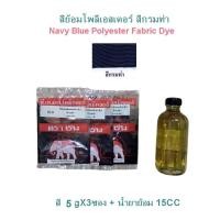 ราคา สีย้อมผ้า โพลีเอสเตอร์ ดำ กรมท่า เสื้อวอร์ม กางเกง ผ้าร่ม เสื้อตกปลา กระโปรงนักเรียน กางเกงนักเรียน ชุด3ซอง น้ำยาย้อม Polyestr Fabric Dye (11997576113)