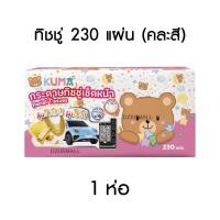 ราคา KUMA Facial Tissue กระดาษทิชชู่เช็ดหน้าคุมะ ทิชชู่ กระดาษชำระ ทิชชู่ยกแพ็ค ทิชชู่คุมะ ทิชชู่2ชั้น คุมะเช็ดหน้า กระดาษเช็ดหน้า (19553924379)