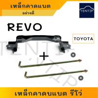 ราคา TOYOTA REVO เหล็กคาดแบตเตอรี่ เหล็กรัดแบตเตอรี่ ที่รัดแบต ตัวบน โตโยต้า รีโว่ (20085206680)