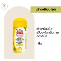 ราคา เต่าเหยียบโลก แป้งระงับกลิ่นกาย สีเหลือง (20611192319)