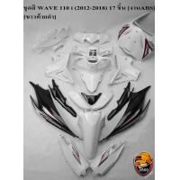 ราคา ชุดสี เฟรมรถ แฟริ่ง กรอบรถ WAVE 110 I 2012 2018 สีขาวท้ายดำ 17 ชิ้น ติดสติ๊กเกอร์พร้อมใช้งาน งาน ABS (20250852371)