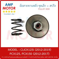ราคา ล้อสายพานหลัง ชุดเล็ก CLICK125i 2012 2019 PCX125 PCX150 2012 2017 PULLEY WEIGHT CLUTCH (20486990508)