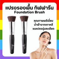 ราคา ส่งฟรี แปรงรองพื้น กิฟฟารีน Giffarine Foundation Brush แปรงรองพื้น แปรงทารองพื้น กิฟฟารีน แปรงลงรองพื้น แปรงเกลี่ยรองพื้น (20604221114)