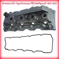 ราคา VIGOฝาครอบวาล์ว ยางฝาวาล์ว Toyotaฝาครอบวาล์ว ฝาครอบวาล์ว วีโก้ for Toyota โตโยต้า วีโก้ Vigo Champ ไทเกอร์ Tiger 1KD 2KD ยางฝาวาว (20615784211)