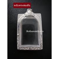 ราคา ตลับพระสมเด็จเงินแท้ 85 กรอบพระสมเด็จ พร้อมส่ง (20016417899)