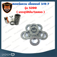 ราคา สเตอร์แหวนเลื่อยโซ่ยนต์ 3 8 10ชิ้น ใช้กับเลื่อยยนต์รุ่น 5200 สเตอร์แหวน 3 8 7บรรจุ 10ชิ้น แพ็ค อะไหล่เครื่องเลื่อยยนต์ (9679796536)