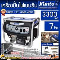 ราคา KANTO เครื่องปั่นไฟเบนซิน รุ่น KT YAMA 4500 3300 วัตต์ 7แรงม้า เครื่องยนต์4จังหวะ กุญแจสตาร์ท เชือกสตาร์ท เครื่องปั่นไฟเบนซิน จัดส่งฟรี KERRY (4410932491)