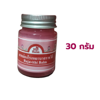 ราคา Rajavithi balm น้ำมันหม่องราชวิถี บาล์ม น้ำมันหม่อง ใช้ทา ถู นวด แก้ปวดเมื่อย กลิ่นหอมสดชื่น ขนาด 30 45 กรัม (18169939184)