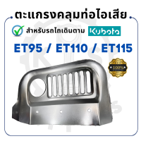 ราคา ตะแกรงคลุมท่อไอเสีย คูโบต้า ET รุ่น ET70 ET80 ET95 ET110 ET115 KUBOTA อะไหล่รถไถนาเดินตาม (19213319225)
