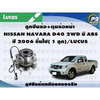 ราคา ลูกปืนล้อ ดุมล้อหน้า NISSAN NAVARA D40 2WD มี ABS ปี 2006 ขึ้นไป 1 ลูก LUCUS (8130773692)