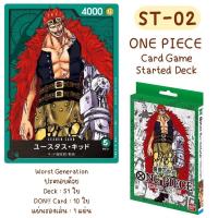 ราคา One Piece Card Game Starter Deck ST01 10 เด็คพร้อมเล่น Luffy Yamato Uta Kaido วันพีซการ์ดเกม วันพีชการ์ดเกม (20224924987)