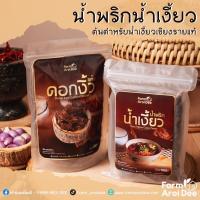ราคา ชุดทำน้ำพริกน้ำเงี้ยว ดอกงิ้ว สูตรต้นตำรับเชียงรายแท้ เข้มข้น ชุดพริกแกงทำน้ำเงี้ยวสำเร็จรูป ต้นตำรับของเมืองเชียงราย (20743046676)