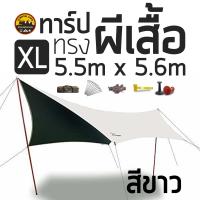 ราคา Vidalido Butterfly Tarp size XL ทาร์ปทรงผีเสื้อ ใหญ่ ขนาด 5 5x5 6 เมตร มีเสา เชือก สมอบก ผ้าฟลายชีท ครบชุด กางได้ทันที (16319441197)