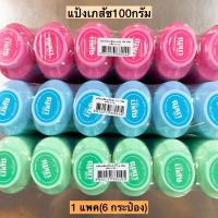 ราคา แป้งเภสัช100กรัม 1แพค6กระป๋อง (20257863549)