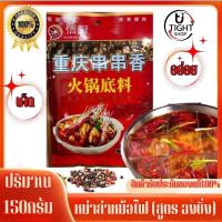 ราคา พริกหม่าล่าหม้อไฟ สูตร ฉงชิ่ง ชาบู พริกหม่าหล่า ชาบู สุกี้ หม้อไฟ 150กรัม พริกชาบูหม่าล่าหม้อไฟ เผ็ดร้อนสะใจ พร้อมส่ง BY Tight Shop (20262016011)