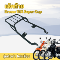 ราคา ตะแกรงเหล็ก แร็คท้าย ดรีม110i แร็คหลัง dream super cup ปี2009 20 รุ่นไฟเหลี่ยม (20563906463)