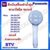ราคา ฝักบัวเครื่องทำน้ำอุ่น Panasonic ของแท้จากบริษัทพานาโซนิค ฝักบัวน้ำอุ่นมีสินค้าพร้อมส่ง (20583390799)