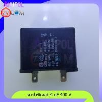 ราคา คาปาซิเตอร์ 4 uF 400V คาปาซิเตอร์เครื่องซักผ้า ใช้ใน เครื่องซักผ้า พัดลม (16736192407)