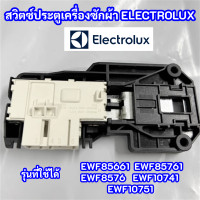 ราคา สวิตซ์ล็อคประตูเครื่องซักผ้าฝาหน้า ELECTROLUX รุ่นที่ใช้ EWF85661 EWF85761 PNC 914900250 01 EWF8576 EWF10741 EWF10751 (20032955831)