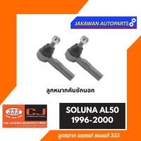 ราคา ลูกหมากช่วงล่าง 333 โซลูน่า SOLUNA AL50 1996 2000 TOYOTA ราคา 1 คู่ ลูกหมากล่าง ลูกหมากคันชักนอก ลูกหมากแร็ค (19999347114)