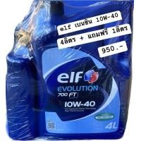 ราคา น้ำมันเครื่อง เบนซิน elf evolution 700FT 10W 40 4ลิตร แถมฟรี 1ลิตร (20564185051)