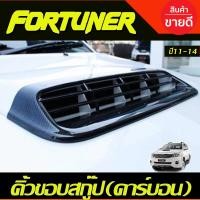 ราคา คิ้วขอบสกู๊ป Scoop ลายคาร์บอน TOYOTA FORTUNER 2011 2014 AO (19363063371)