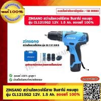ราคา ZINSANO สว่านไขควงไร้สาย ซินซาโน่ ครบชุด รุ่น CL1215G2 12V 1 5 Ah รับประกัน 6 เดือน เครื่องพร้อมที่ชารจ์และแบตเตอรี่ (20602222857)