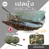 ราคา เปลมุ้งทหาร รุ่นบุนวมหนาพิเศษ เปลเดินป่า เปลสนาม เปลมุ้งสนาม เปลนอนรุ่นหนา ป้องกันยุงได้ดีเยี่ยม พกพ (808478518)