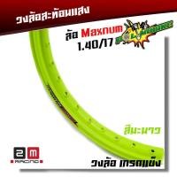ราคา ล้อสะท้อนแสง ขอบล้อ17 maxnum 1 40x17 วงล้อยกขอบ มีเลือก1วง หรือ2วง ล้อขอบ17ล้อโล วงล้อสะท้อนแสง โลสะท้อนแสง โลสะท้อนแสงขอบ17 (5899492170)