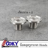 ราคา น็อตอุดรูกระจก Honda ทุกรุ่น หัวบาง หัวเรียบ เลส100 น็อตเลส (19642725011)