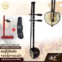 ราคา ซออู้ไม้ประดู่ ซออู้ไม้ชิงชัน คันสีไนล่อน แถมยางสน สยามดนตรีไทย (17165017433)