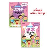 ราคา Nanmeebooks หนังสือ ชุด เรียนภาษาจีนให้สนุก ฉบับปรับปรุง แบบเรียน แบบฝึกหัด ซีดี ภาษาจีน เรียนจีน HSK (15648040492)