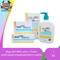 ราคา Ellgy H2O ARR Lotion Cream แอลจี้ เอชทูโอ บำรุงผิว สำหรับผิวแห้งมาก แพ้ง่ายใช้ได้ (20077579358)