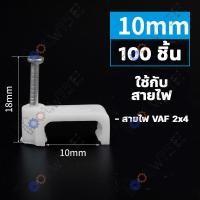 ราคา 100ชิ้น กิ๊บ กิ๊บตอกสาย กิ๊บล็อคสายไฟ กิ๊บยึดสายไฟ แบบสายกลม แบบสายเหลี่ยม สีขาว มีให้เลือกหลายขนาด (19752184195)