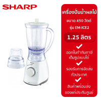 ราคา SHARP เครื่องปั่นน้ำผลไม้ รุ่น EM ICE2 1 25 ลิตร กำลังไฟ 450 วัตต์ (20026074915)