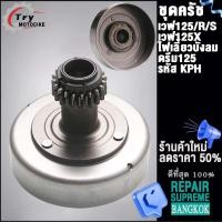 ราคา เจดีย์ครัช คลัช3ก้อน เวฟ125 รหัส KPH เวฟ125S R ไอดรีม125 (20278693849)