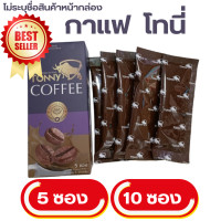 ราคา กาแฟ โทนี่ Tony Coffee ไม่ระบุชื่อสินค้าหน้ากล่อง ของแท้ ส่งฟรี โทนี่ คอฟฟี่ กาแฟตื่นตัวง่าย 1 กล่อง 10 ซอง (18791839300)