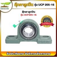 ราคา UCP 205 211 ตุ๊กตาลูกปืน รูเพลา 1 นิ้ว 2 นิ้ว ลูกปืนตุ๊กตา ตลับลูกปืนตุ๊กตา ตุกตาตลับลูกปืน รับประกัน 7 วัน สินค้ามาตรฐาน เกษตรทำเงิน (17269408172)