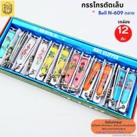 ราคา กรรไกรตัดเล็บ Bell ขนาดกลาง N 609 ของแท้ ยกกล่อง บรรจุ 12 อัน กล่อง (19176299723)
