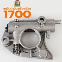 ราคา ปั้มน้ำมันเลี้ยงโซ่ 1700 แม่ปั้มน้ำมัน1700 ปั้มน้ำมันหล่อเลี้ยงโซ่1700 อะไหล่1700 เลื่อยยนต์ (6640234474)