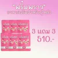 ราคา พริ้มพราว อาหารเสริมผู้หญิง อาหารเสริมสำหรับผู้หญิง อาหารเสริมบำรุงผู้หญิง อาหารเสริมบำรุงสตรี อาหารเสริมสตรี (19911474395)