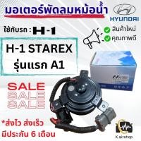 ราคา มอเตอร์พัดลม แอร์ หม้อน้ำ ฮุนได H1 Hytec Hundai H1 สตาร์เร็กซ์ รุ่น1 A1 มอเตอร์หม้อน้ำ HYUNDAI H1 STAREX พัดลมเป่า แผงแอร์ (20258589314)