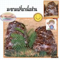 ราคา มะขามเปรี้ยวแกะเม็ด มะขามเปรี้ยวไร้เมล็ด มะขามเปรี้ยวแกะเม็ดเนื้อล้วน ชุดล่ะ 1 กิโลกรัม (12131042102)