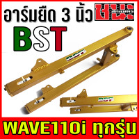 ราคา สวิงอาร์ม อาร์ม แต่ง ยืด 3นิ้ว ฟรี หางปลา บู็ช WAVE 110i ทุกรุ่น เวฟ125X wave100ubox W100S 2005 WAVE125 วาฬ W125I วาฬ ทุกรุ่น อาร์ม BST (7171280786)