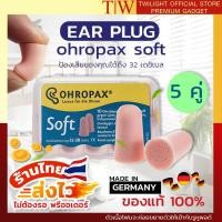ราคา ที่อุดหู EAR PLUG ohropax soft 5 pairs โฟมอุดหู แพ็ค 5 คู่ สีเนื้อ ที่อุดหูตอนนอน ที่อุดหูเสียง เอียปลั๊กอุดหู เอียปลั๊ก ที่อุดหูยิงปืน (129577217)
